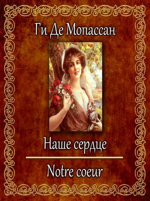 cover image of Наше сердце